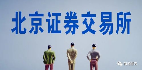 北京证券交易所将带来什么