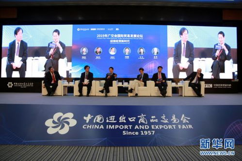 共商新机遇 2019年广交会国际贸易发展论坛举行