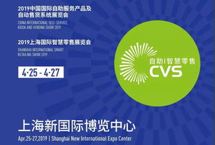 智慧零售,未来已来 小卖柜邀您相约上海CVS展